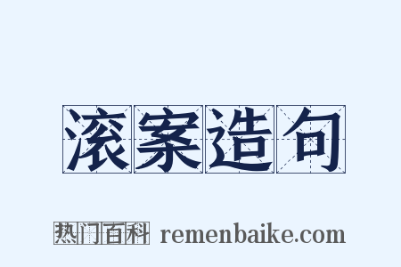 滚案造句是什么意思的图片
